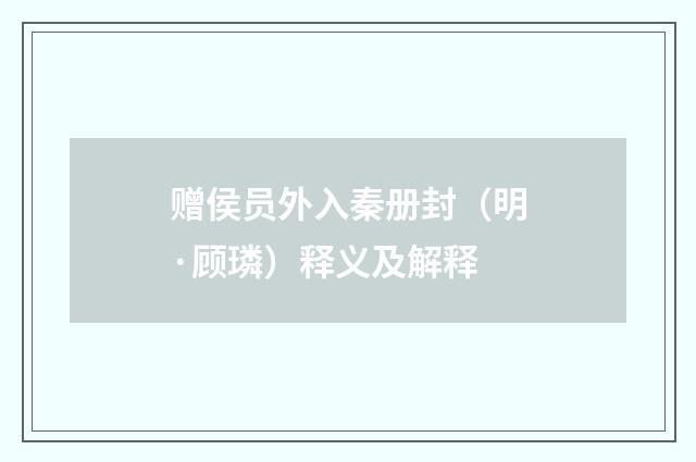 赠侯员外入秦册封（明·顾璘）释义及解释