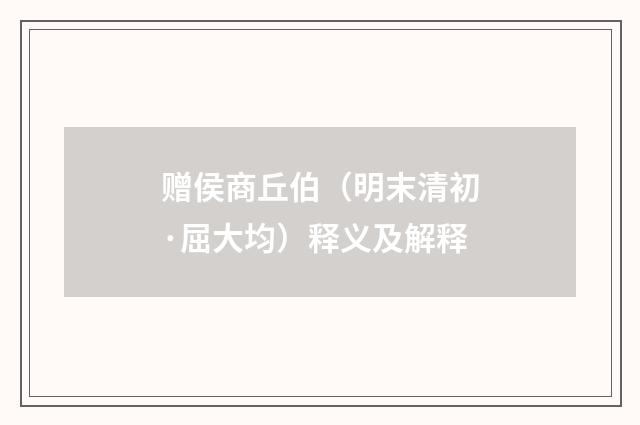 赠侯商丘伯（明末清初·屈大均）释义及解释