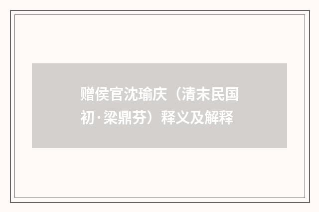 赠侯官沈瑜庆（清末民国初·梁鼎芬）释义及解释