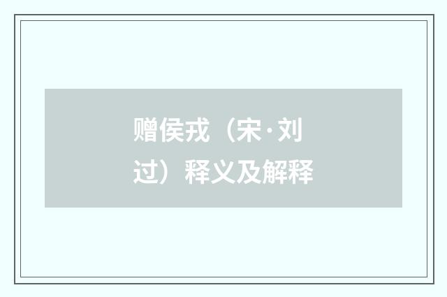 赠侯戎（宋·刘过）释义及解释
