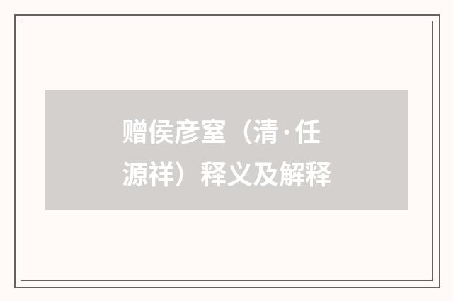 赠侯彦窒（清·任源祥）释义及解释