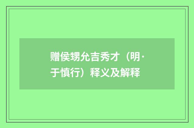 赠侯甥允吉秀才（明·于慎行）释义及解释
