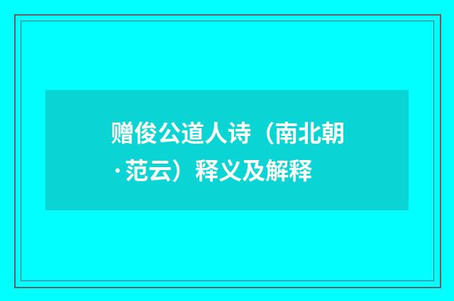 赠俊公道人诗（南北朝·范云）释义及解释