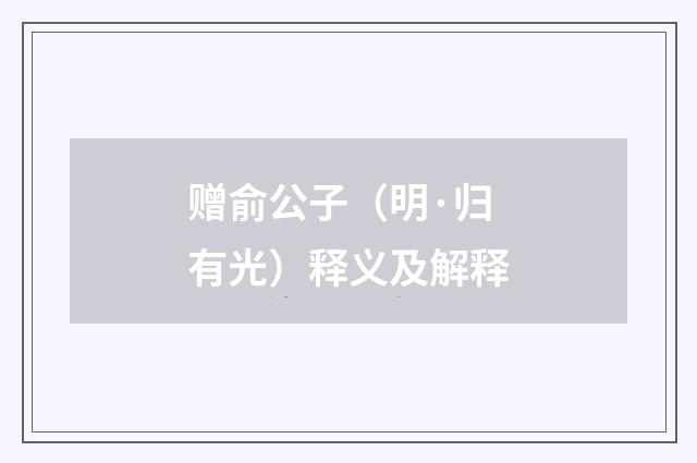 赠俞公子（明·归有光）释义及解释