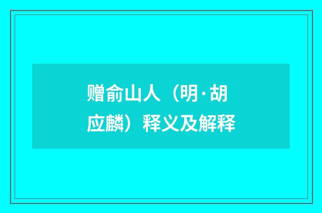 赠俞山人（明·胡应麟）释义及解释
