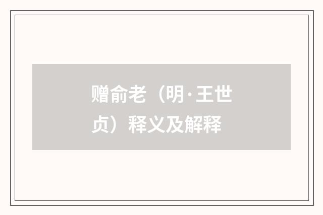 赠俞老（明·王世贞）释义及解释