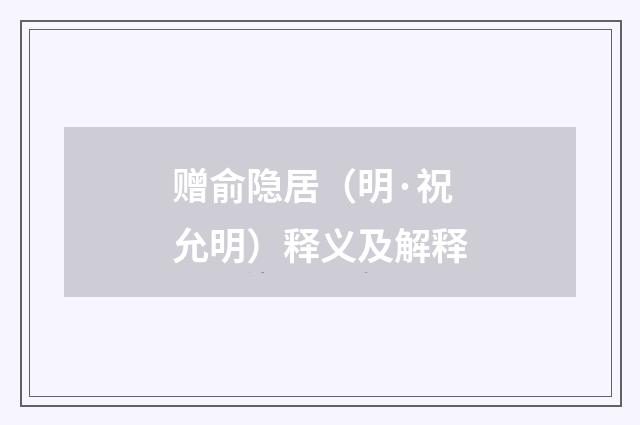 赠俞隐居（明·祝允明）释义及解释