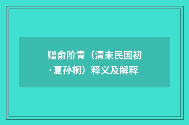 赠俞阶青（清末民国初·夏孙桐）释义及解释