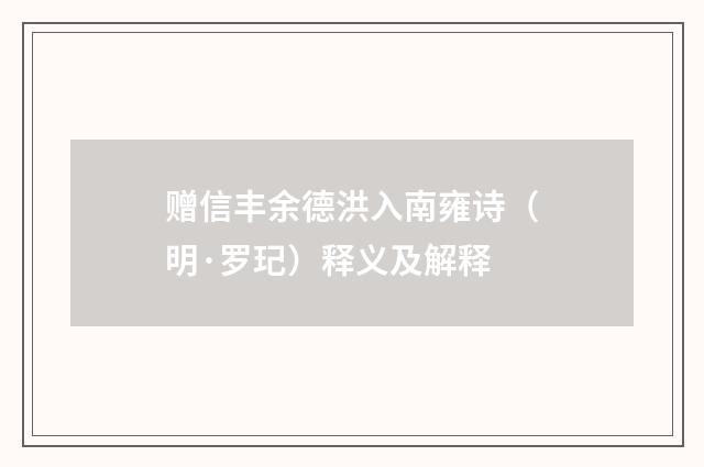 赠信丰余德洪入南雍诗（明·罗玘）释义及解释