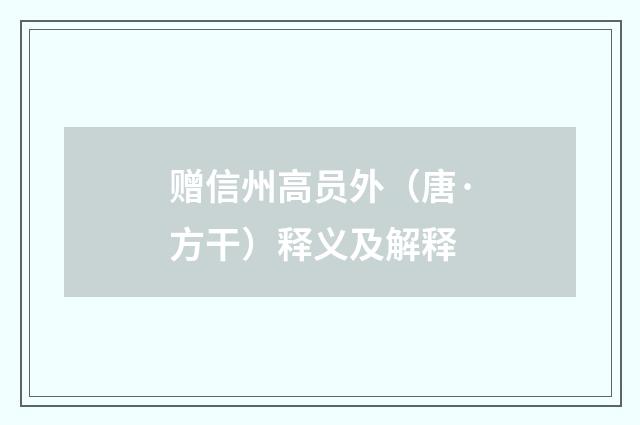 赠信州高员外（唐·方干）释义及解释