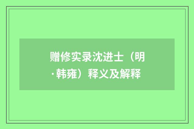 赠修实录沈进士（明·韩雍）释义及解释