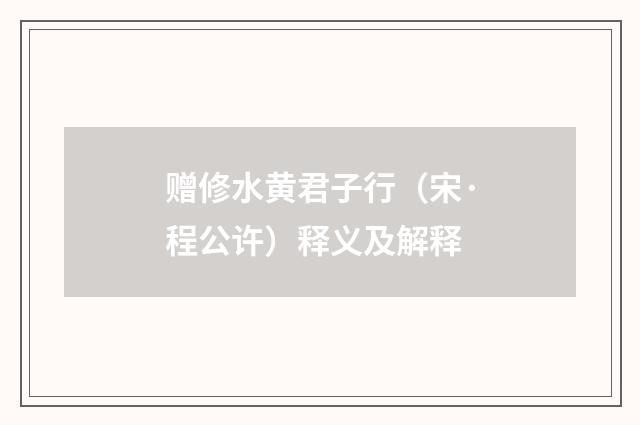 赠修水黄君子行（宋·程公许）释义及解释