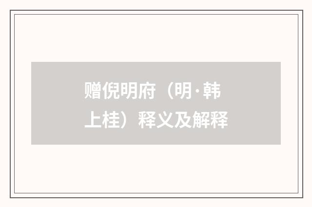 赠倪明府（明·韩上桂）释义及解释