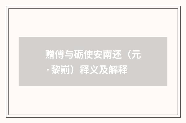 赠傅与砺使安南还（元·黎崱）释义及解释