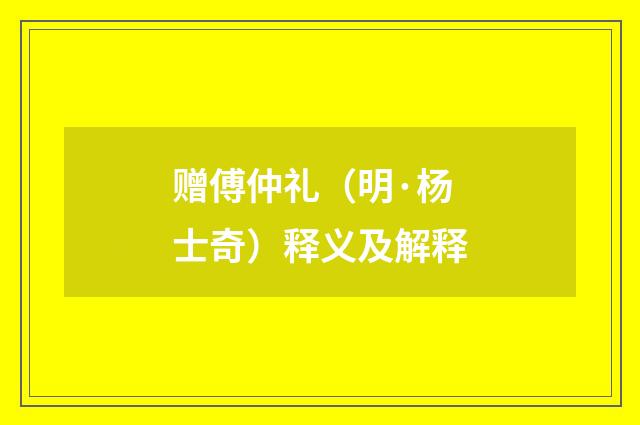 赠傅仲礼（明·杨士奇）释义及解释