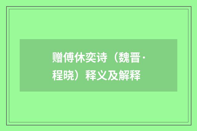赠傅休奕诗（魏晋·程晓）释义及解释