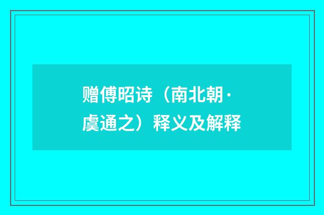 赠傅昭诗（南北朝·虞通之）释义及解释