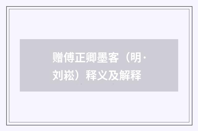 赠傅正卿墨客（明·刘崧）释义及解释