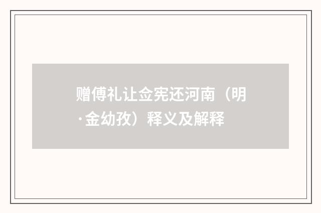 赠傅礼让佥宪还河南（明·金幼孜）释义及解释