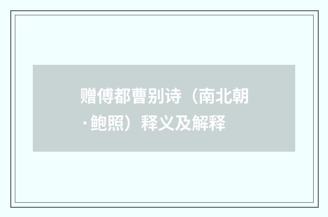赠傅都曹别诗（南北朝·鲍照）释义及解释