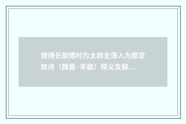赠傅长猷傅时为太尉主簿入为都官郎诗（魏晋·羊徽）释义及解释