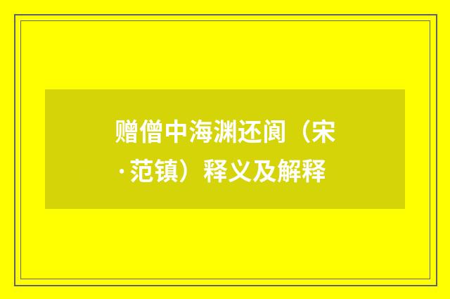 赠僧中海渊还阆（宋·范镇）释义及解释