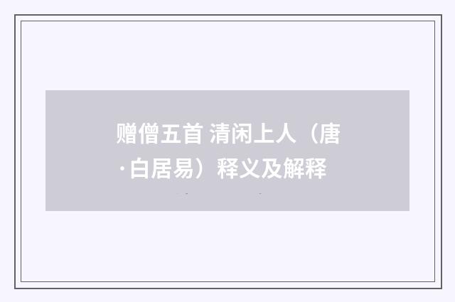 赠僧五首 清闲上人（唐·白居易）释义及解释