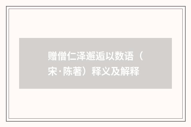 赠僧仁泽邂逅以数语（宋·陈著）释义及解释