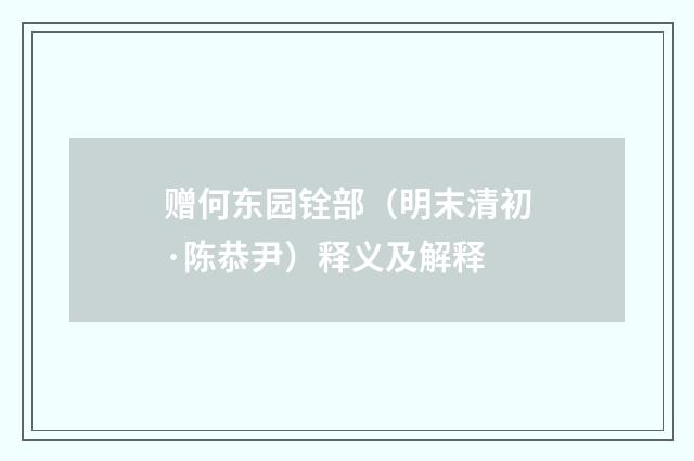 赠何东园铨部（明末清初·陈恭尹）释义及解释