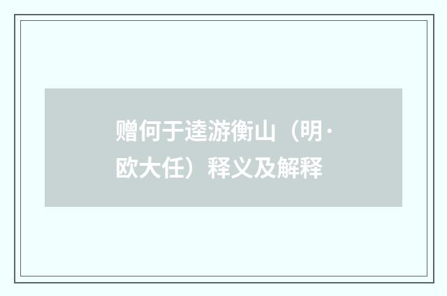 赠何于逵游衡山（明·欧大任）释义及解释