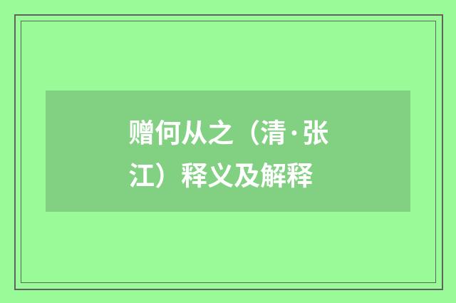 赠何从之（清·张江）释义及解释
