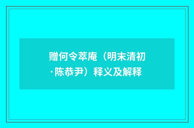 赠何令萃庵（明末清初·陈恭尹）释义及解释