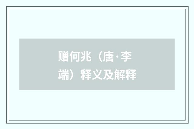 赠何兆（唐·李端）释义及解释