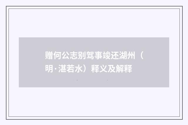 赠何公志别驾事竣还湖州（明·湛若水）释义及解释