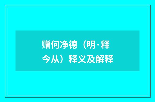 赠何净德（明·释今从）释义及解释