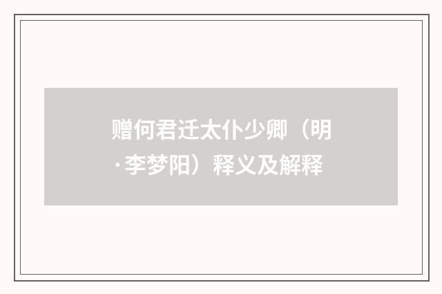 赠何君迁太仆少卿（明·李梦阳）释义及解释
