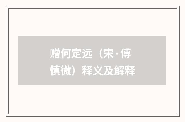 赠何定远（宋·傅慎微）释义及解释