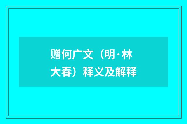 赠何广文（明·林大春）释义及解释