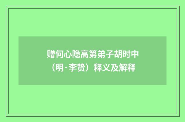 赠何心隐高第弟子胡时中（明·李贽）释义及解释