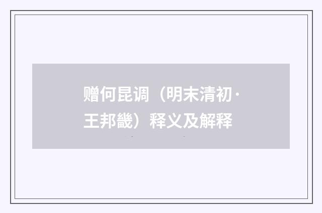 赠何昆调（明末清初·王邦畿）释义及解释