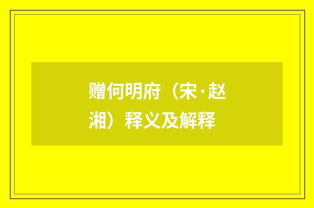 赠何明府（宋·赵湘）释义及解释