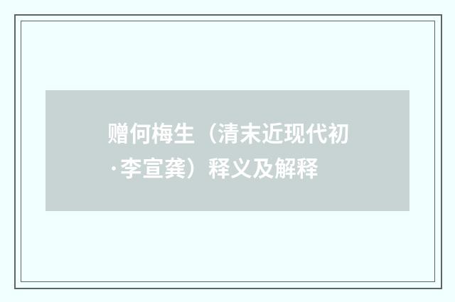赠何梅生（清末近现代初·李宣龚）释义及解释