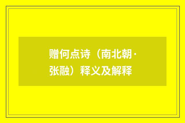 赠何点诗（南北朝·张融）释义及解释