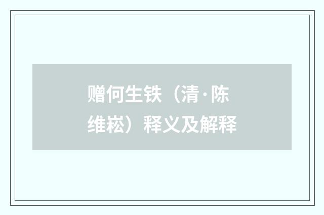 赠何生铁（清·陈维崧）释义及解释