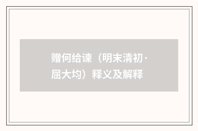 赠何给谏（明末清初·屈大均）释义及解释