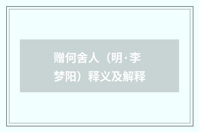 赠何舍人（明·李梦阳）释义及解释