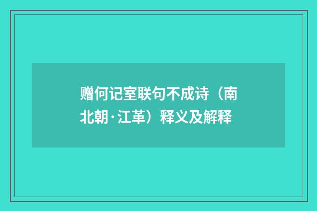 赠何记室联句不成诗（南北朝·江革）释义及解释