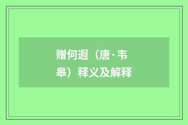 赠何遐（唐·韦皋）释义及解释