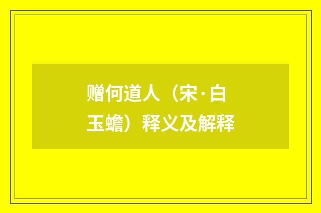 赠何道人（宋·白玉蟾）释义及解释