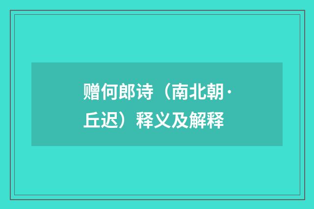 赠何郎诗（南北朝·丘迟）释义及解释